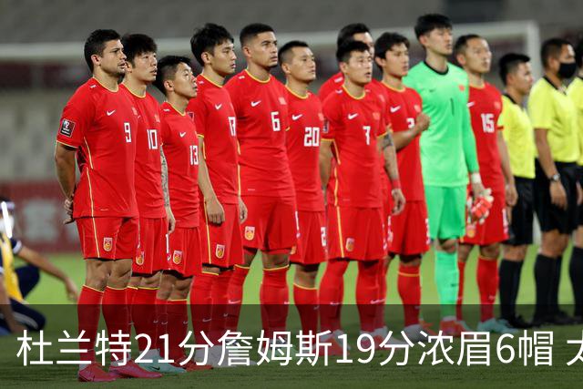 杜兰特21分詹姆斯19分浓眉6帽 太阳大胜湖人