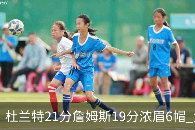 杜兰特21分詹姆斯19分浓眉6帽 太阳大胜湖人