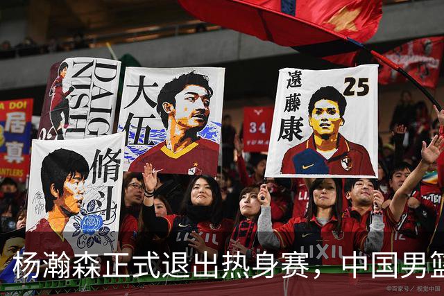 杨瀚森正式退出热身赛，中国男篮批准其新决定