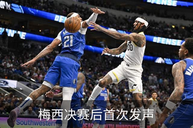 梅西决赛后首次发声
