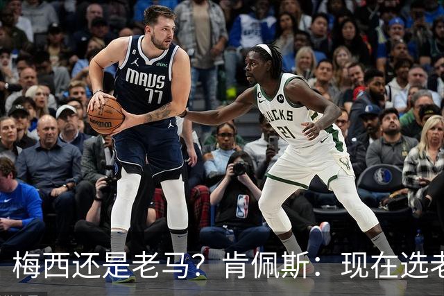 梅西还是老马？肯佩斯：现在选老马，但梅西可能夺得第二座世界杯