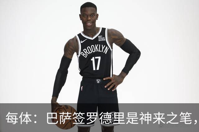 每体：巴萨签罗德里是神来之笔，像过去两个赛季一样再次压制了皇马