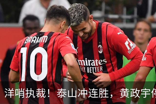 洋哨执裁！泰山冲连胜，黄政宇停赛+2将养伤，中场告急，唐田咋整