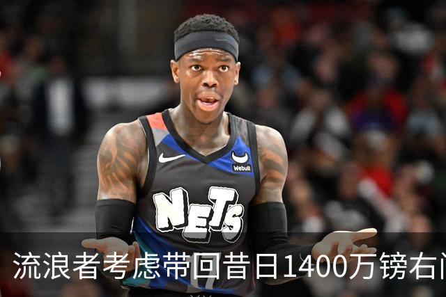 流浪者考虑带回昔日1400万镑右闸 帕特森在埃弗顿4年仅出场7次