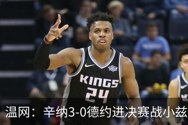 温网：辛纳3-0德约进决赛战小兹维 郭涵煜组合进女双决赛