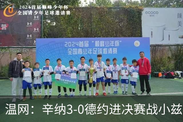 温网：辛纳3-0德约进决赛战小兹维 郭涵煜组合进女双决赛