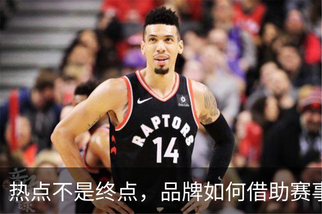 热点不是终点，品牌如何借助赛事情绪