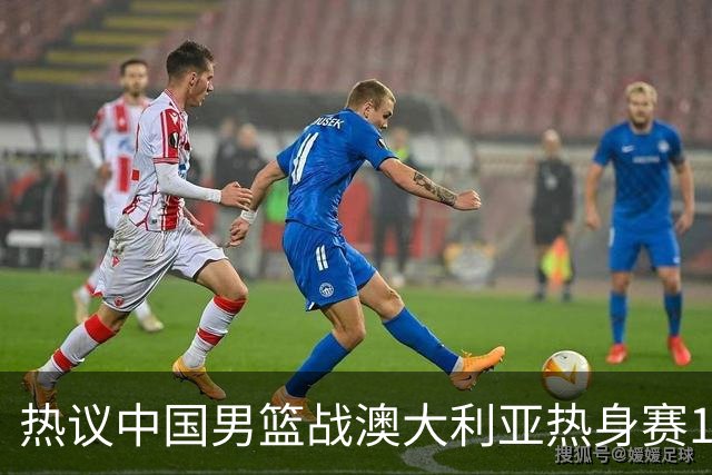热议中国男篮战澳大利亚热身赛12人名单：郭士强磨合阵容兼顾练兵