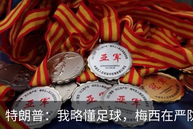特朗普：我略懂足球，梅西在严防下突然移到右侧传中，太精彩了