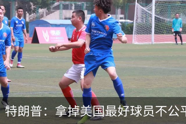 特朗普：拿掉美国最好球员不公平 只要求复核无关决定