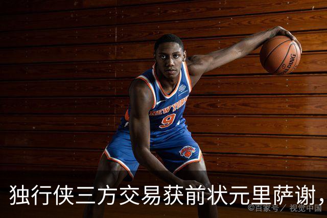 独行侠三方交易获前状元里萨谢，联手弗拉格令人期待