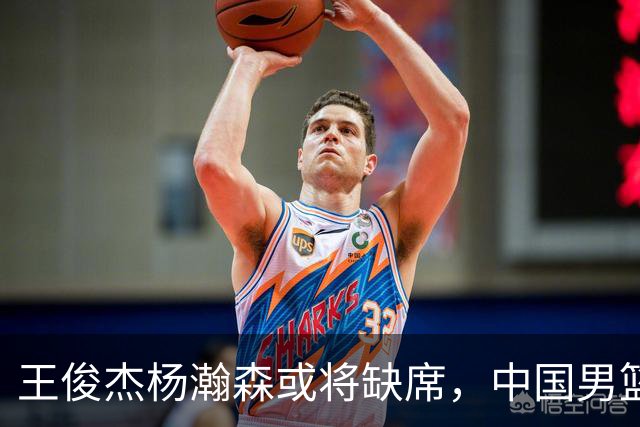 王俊杰杨瀚森或将缺席，中国男篮出线告急，郭士强手里还有牌吗
