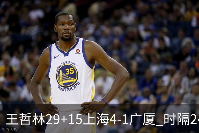 王哲林29+15上海4-1广厦 时隔24年再夺CBA总冠军