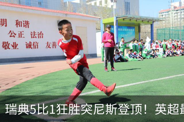 瑞典5比1狂胜突尼斯登顶！英超最贵球员独造3球，替补球员17秒神迹