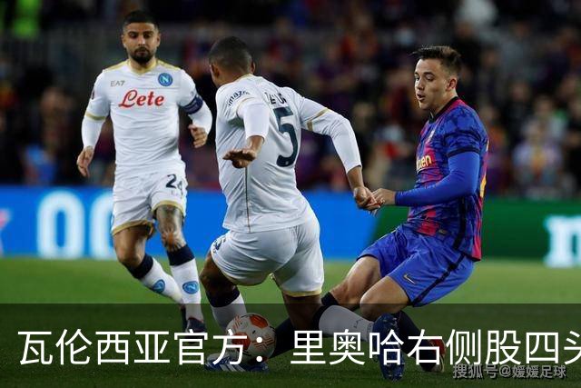 瓦伦西亚官方：里奥哈右侧股四头肌肌肉损伤；据悉将缺阵1个月