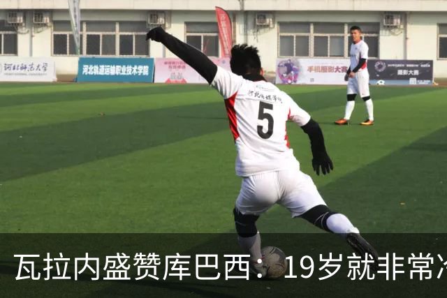 瓦拉内盛赞库巴西：19岁就非常冷静，他和拉波尔特搭档完美