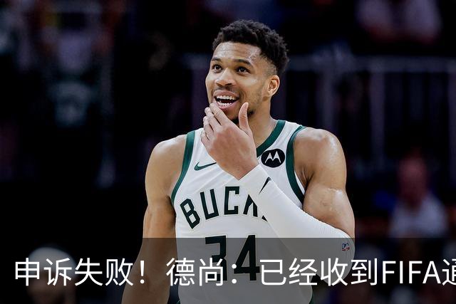申诉失败！德尚：已经收到FIFA通知 奥利塞黄牌未撤销