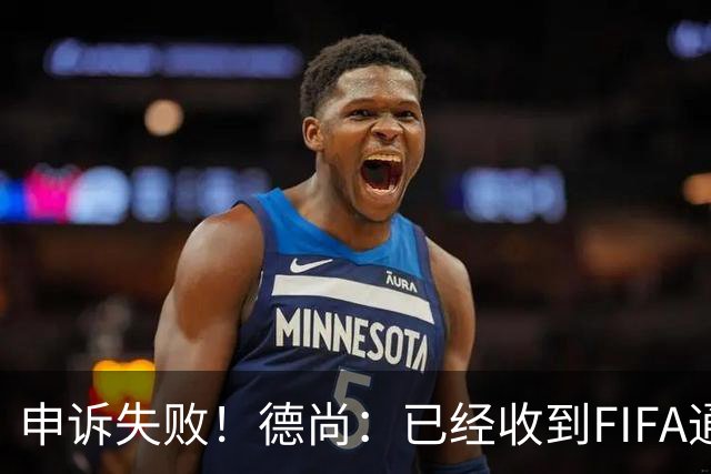 申诉失败！德尚：已经收到FIFA通知 奥利塞黄牌未撤销