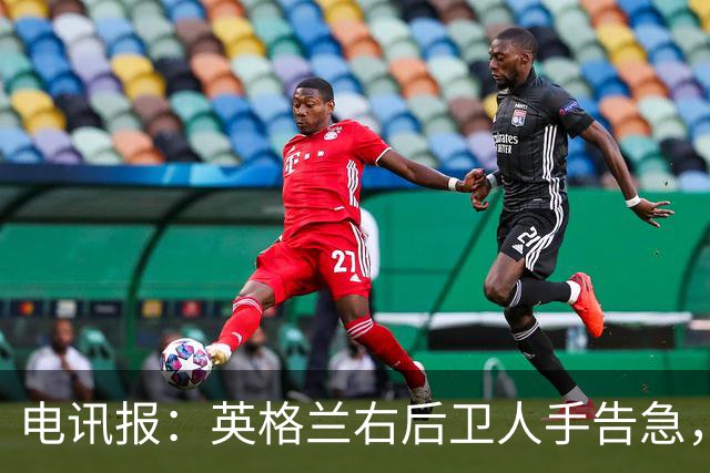 电讯报：英格兰右后卫人手告急，詹姆斯认为自己本届世界杯能复出