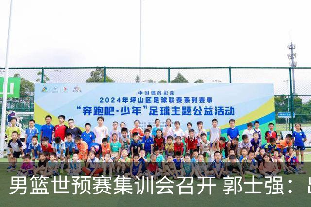 男篮世预赛集训会召开 郭士强：出线形势严峻 年轻队员需敢打敢拼