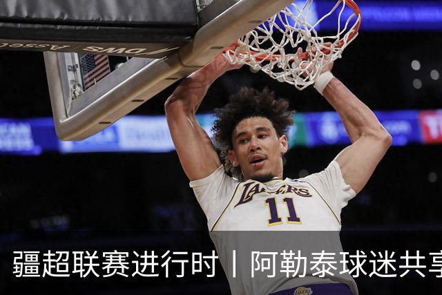 疆超联赛进行时丨阿勒泰球迷共享足球盛宴 一场球赛点燃全城热爱