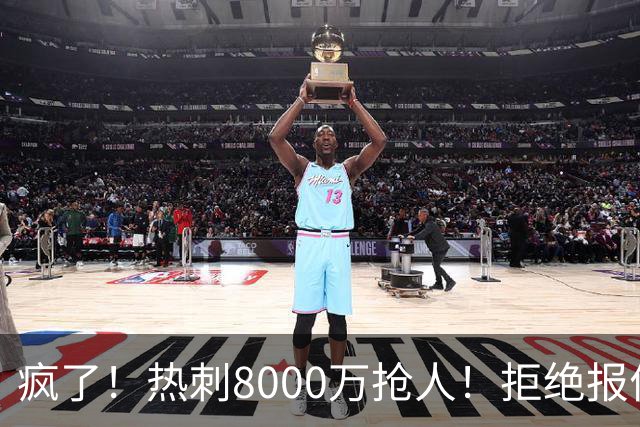 疯了！热刺8000万抢人！拒绝报价！1.3亿锁定萨拉赫接班人