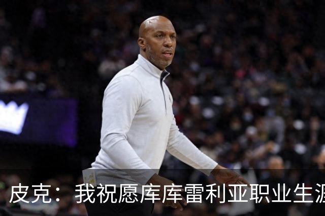 皮克：我祝愿库库雷利亚职业生涯一切顺利，但他并不适合皇马