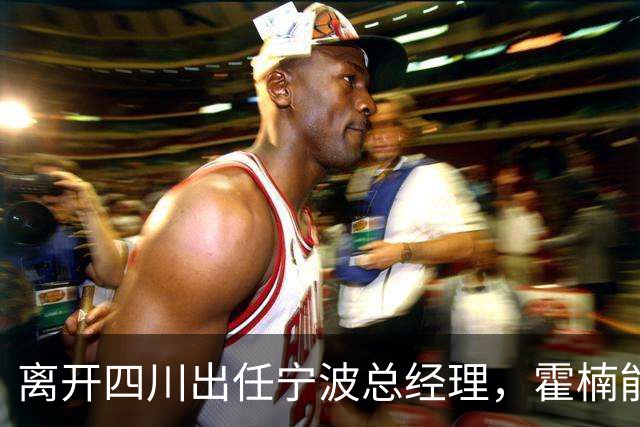 离开四川出任宁波总经理，霍楠能为宁波带来什么