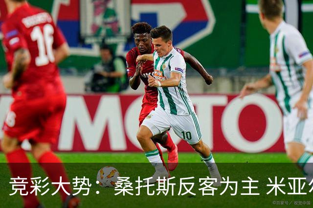竞彩大势：桑托斯反客为主 米亚尔比主场难胜