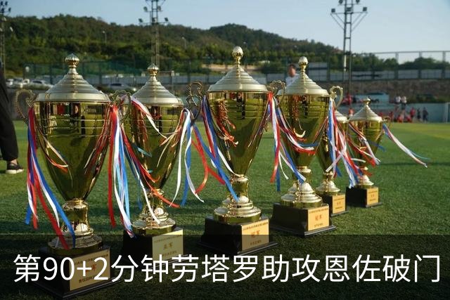 第90+2分钟劳塔罗助攻恩佐破门 阿根廷让二追三3-2埃及