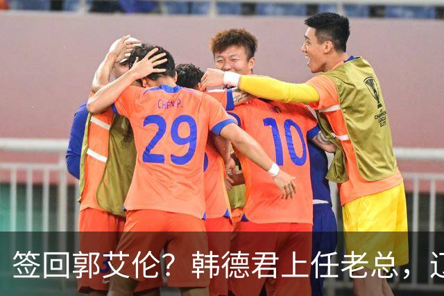 签回郭艾伦？韩德君上任老总，辽篮正式官宣，小刘总淡出，赵继伟期待