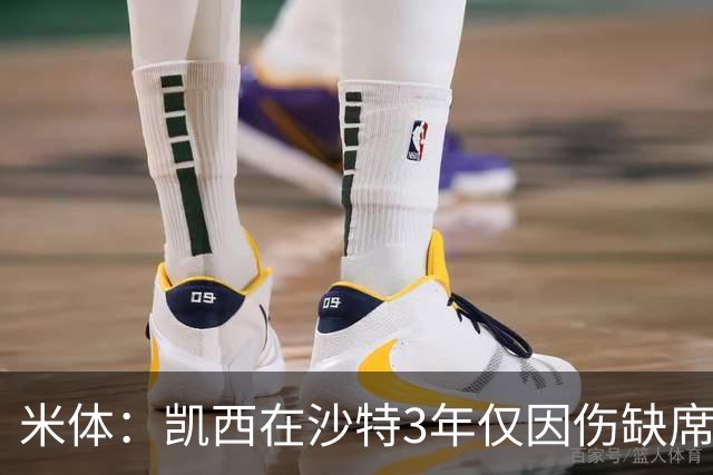 米体：凯西在沙特3年仅因伤缺席1场，进攻数据提升但防守工作减少