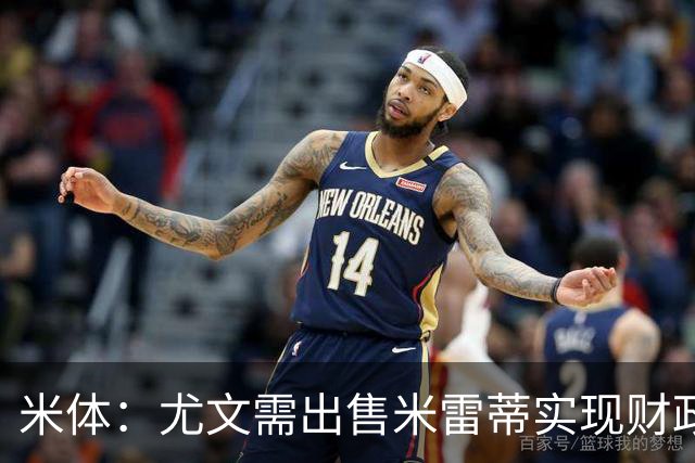 米体：尤文需出售米雷蒂实现财政达标，但还涉及到卢库米的转会