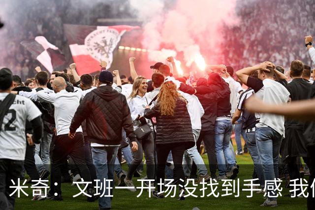 米奇：文班一开场没找到手感 我们要想办法让他进攻更顺利