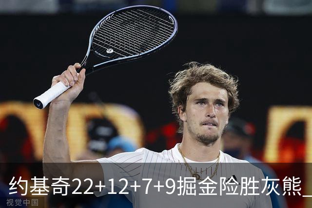 约基奇22+12+7+9掘金险胜灰熊 活塞大胜黄蜂