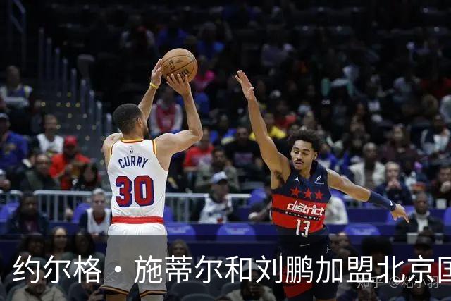 约尔格・施蒂尔和刘鹏加盟北京国安足球俱乐部