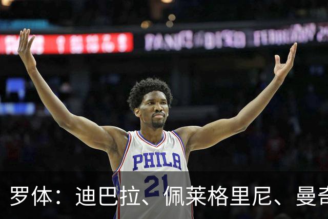 罗体：迪巴拉、佩莱格里尼、曼奇尼、克里斯坦特和切利克续约罗马