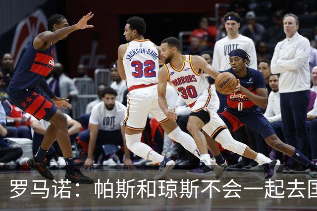 罗马诺：帕斯和琼斯不会一起去国米 科莫将与皇马会面仍握主动权