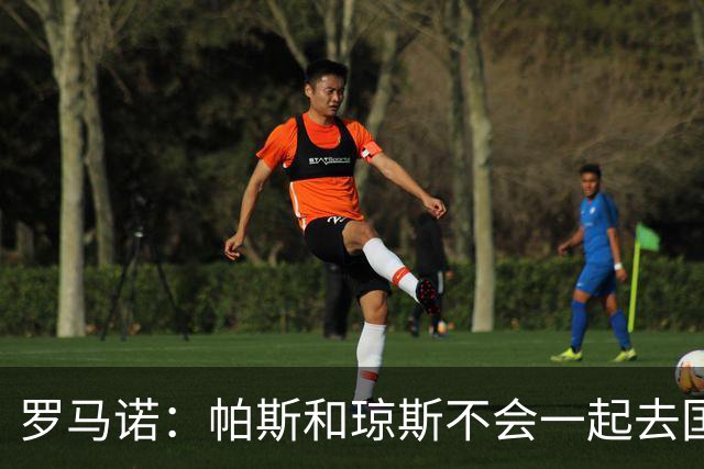 罗马诺：帕斯和琼斯不会一起去国米 科莫将与皇马会面仍握主动权
