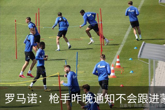 罗马诺：枪手昨晚通知不会跟进蒙加 马雷斯卡参与谈判曼城即将HWG