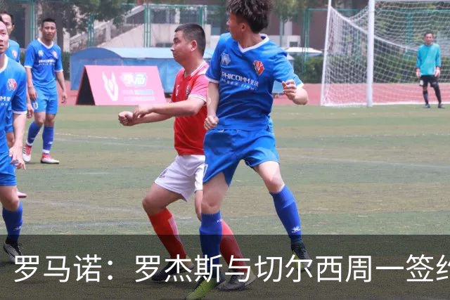 罗马诺：罗杰斯与切尔西周一签约，枪手9000万镑报价错失头号目标