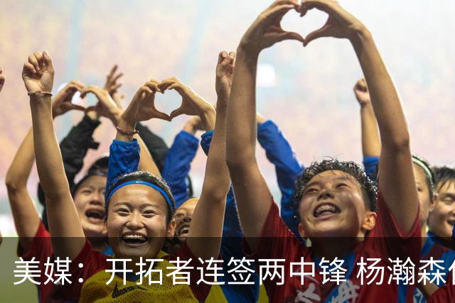 美媒：开拓者连签两中锋 杨瀚森位置岌岌可危