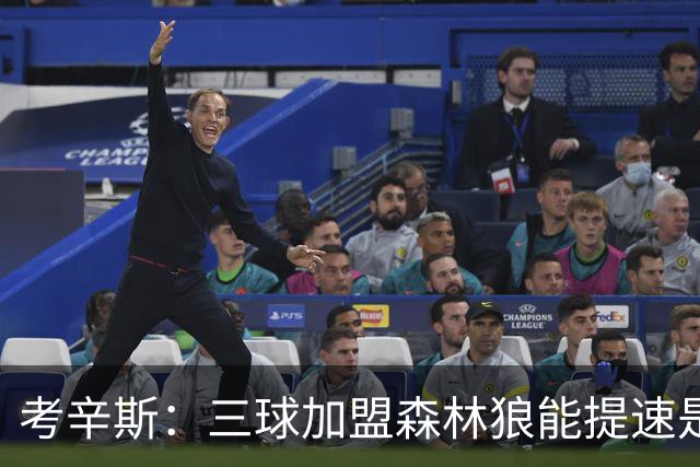 考辛斯：三球加盟森林狼能提速是加分项 他和爱德华兹非常契合