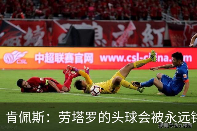 肯佩斯：劳塔罗的头球会被永远铭记 美国每座城似乎都是蓝白主场