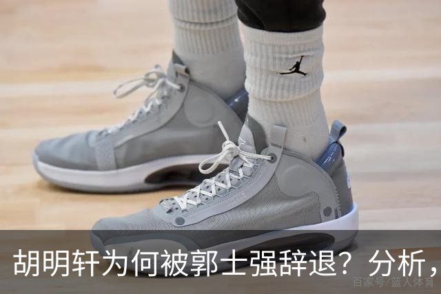 胡明轩为何被郭士强辞退？分析，主要有3个原因