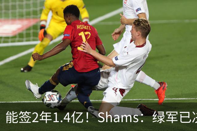 能签2年1.4亿！Shams：绿军已决定不续约布朗 他离队是早晚的事