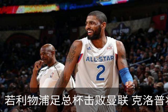 若利物浦足总杯击败曼联 克洛普将执教红军300胜