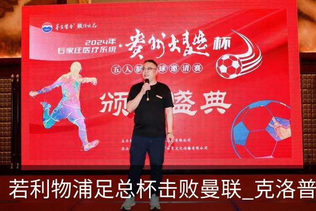若利物浦足总杯击败曼联 克洛普将执教红军300胜