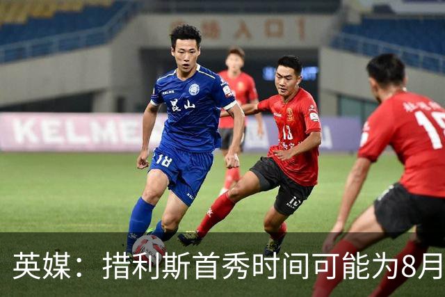 英媒：措利斯首秀时间可能为8月1日，阿森纳热身赛对阵赫罗纳