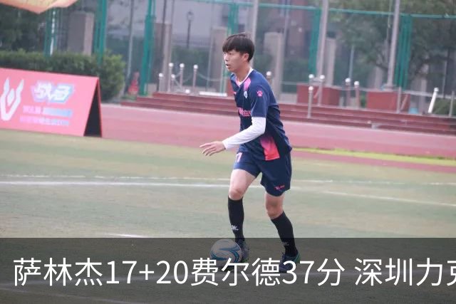 萨林杰17+20费尔德37分 深圳力克山西8连胜